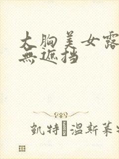 大胸美女露奶头无遮挡