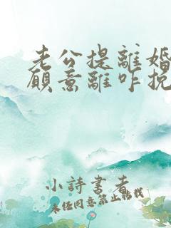 老公提离婚我不愿意离咋挽回