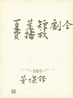 夏叶短剧全集免费播放