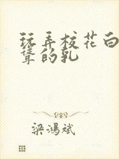 玩弄校花白嫩高耸的乳