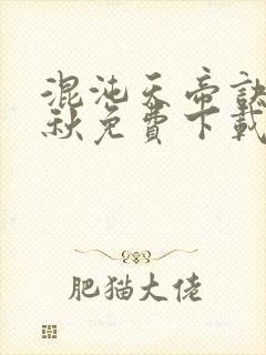 混沌天帝诀楚剑秋免费下载txt