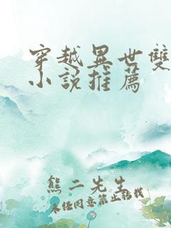 穿越异世双男主小说推荐