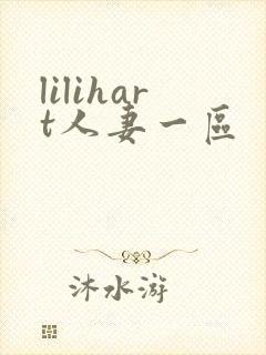 lilihart人妻一区