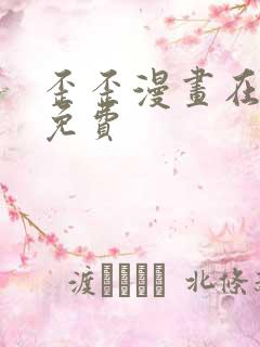 歪歪漫画在线上免费