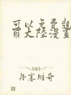 可以免费观看斗罗大陆漫画的软件