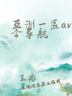亚洲一区av综合导航