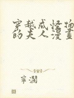 穿越成怪物太子的夫人漫画下拉式36