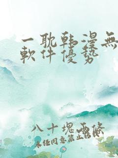 一耽韩漫无删减软件优势