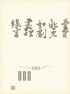 缘尽如此爱不再言短剧免费观看