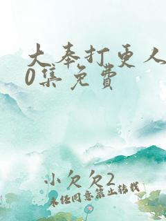 大奉打更人第40集免费