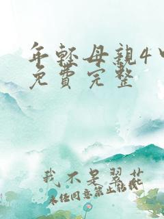 年轻母亲4中字免费完整