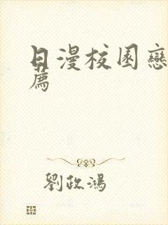 日漫校园恋爱推荐