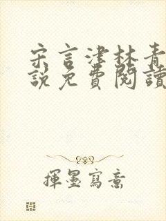 宋言津林青妍小说免费阅读最新章节