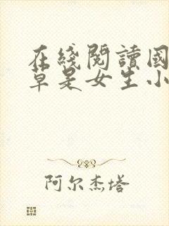 在线阅读国民校草是女生小说