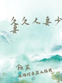 久久人妻少妇嫩妻