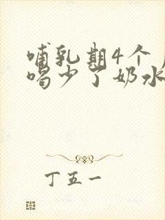 哺乳期4个月汤喝少了奶水就少是怎么回事啊