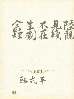 余生不见陆先生短剧在线观看