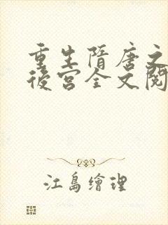 重生隋唐之猎艳后宫全文阅读