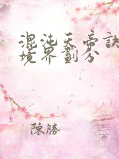 混沌天帝诀凌峰境界划分