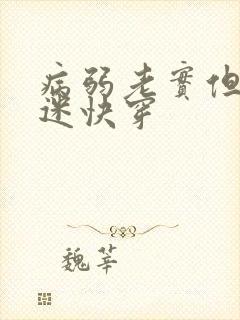 病弱老实但万人迷快穿