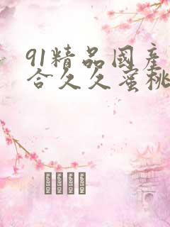 91精品国产综合久久蜜桃