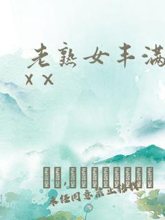 老熟女丰满放荡xⅹ