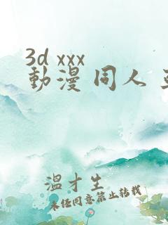 3d xxx 动漫 同人 亚洲