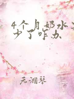 4个月奶水突然少了咋办