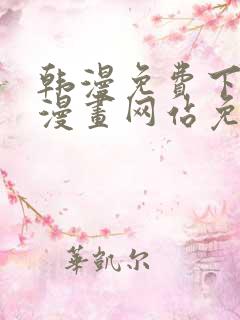 韩漫免费下拉式漫画网站免费下载