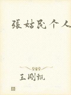 张姑民个人简介