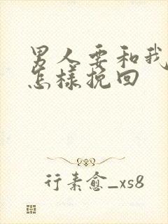 男人要和我离婚怎样挽回