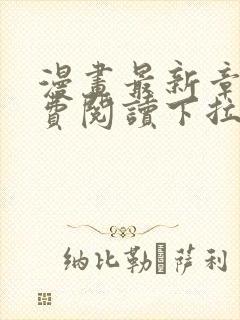 漫画最新章节免费阅读下拉式六漫画