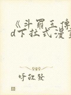 《斗罗玉传》3d下拉式漫画免费