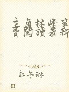 主角林峰宁欣免费阅读最新章节更新