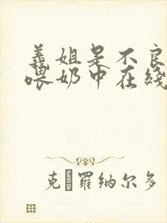 义姐是不良妈妈喂奶中在线观看