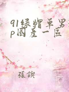 91绿帽单男3p国产一区