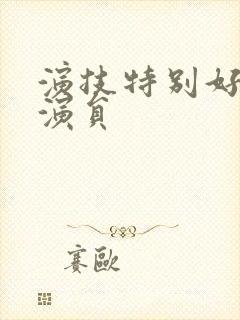 演技特别好的女演员