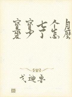 宝宝七个月母乳变少了怎么回事