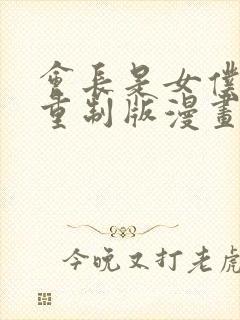 会长是女仆大人重制版漫画