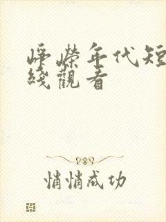 峥嵘年代短剧在线观看