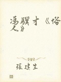 冯骥才《俗世奇人》