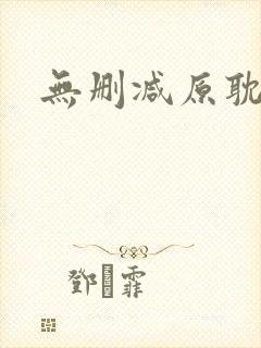 无删减原耽漫画