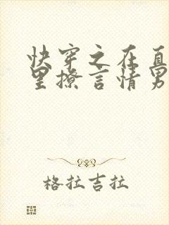 快穿之在直男文里撩言情男主