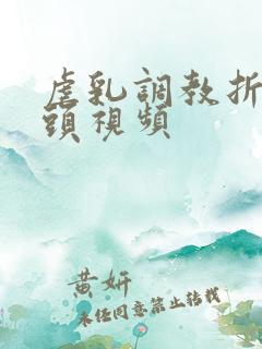 虐乳调教折磨奶头视频