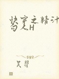 快穿之精汁欲液勾人H