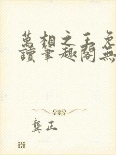 万相之王免费阅读笔趣阁无弹窗