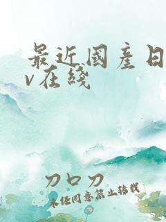 最近国产日韩av在线