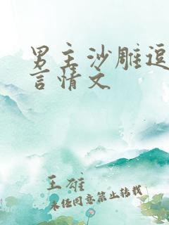 男主沙雕逗比的言情文