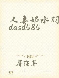 人妻奶水羽月希dasd585