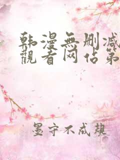 韩漫无删减在线观看网站第一漫画